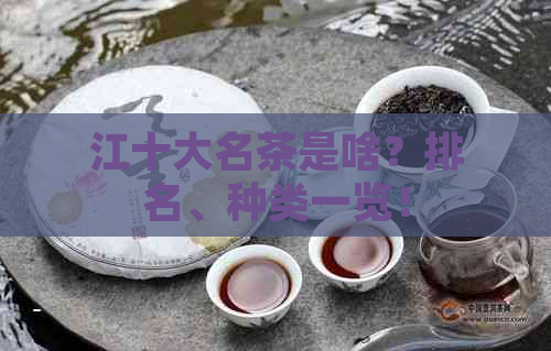 江十大名茶是啥？排名、种类一览！