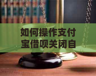 如何操作支付宝借呗关闭自动扣款功能以避免逾期还款？