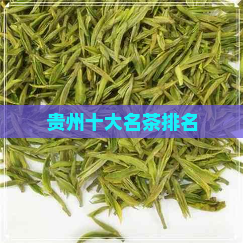 贵州十大名茶排名