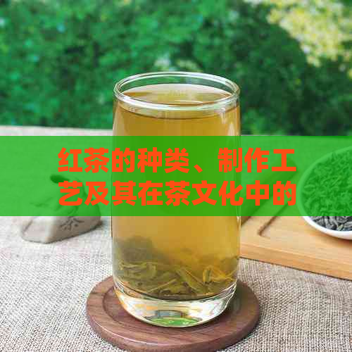 红茶的种类、制作工艺及其在茶文化中的地位：全面解析红茶的分类与特点