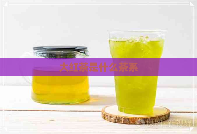 大红茶是什么茶系