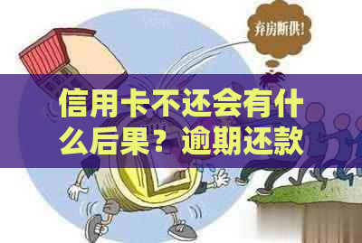 信用卡不还会有什么后果？逾期还款的严重性分析