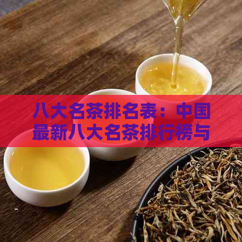 八大名茶排名表：中国最新八大名茶排行榜与详解