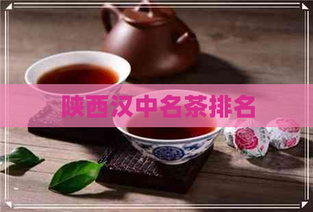 陕西汉中名茶排名