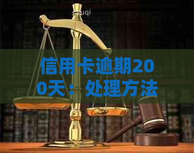 信用卡逾期200天：处理方法、影响和如何避免