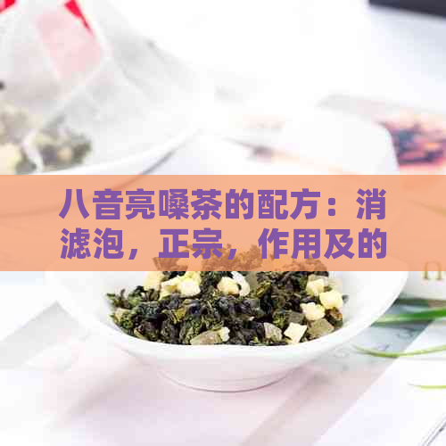 八音亮嗓茶的配方：消滤泡，正宗，作用及的配制方法