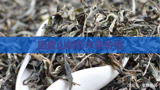 困鹿山明前木茶价格