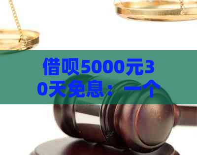 借呗5000元30天免息：一个月利息、12期还款额度及每日利息详解