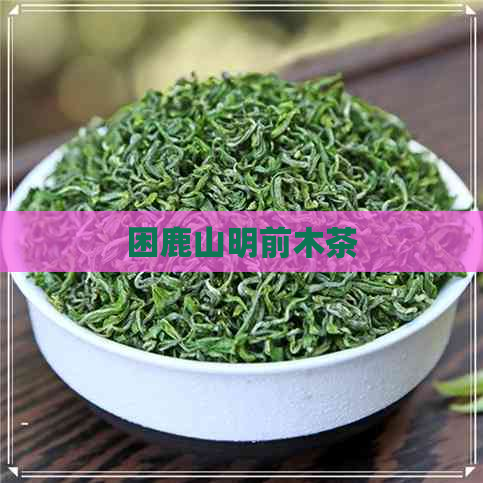 困鹿山明前木茶