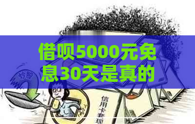 借呗5000元免息30天是真的吗