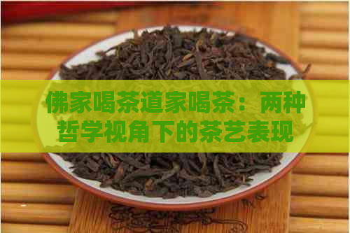 佛家喝茶道家喝茶：两种哲学视角下的茶艺表现