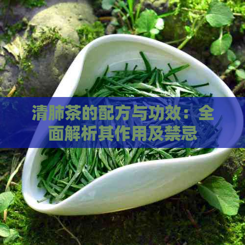 清肺茶的配方与功效：全面解析其作用及禁忌