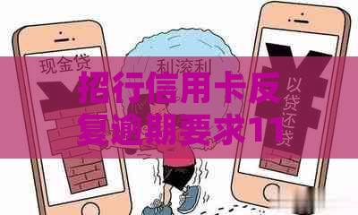 招行信用卡反复逾期要求11点前还款：如何应对及合法性问题？