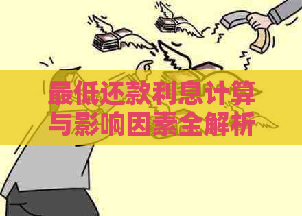 更低还款利息计算与影响因素全解析 - 如何更低成本地还清信用卡欠款？