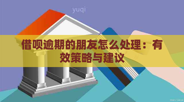 借呗逾期的朋友怎么处理：有效策略与建议