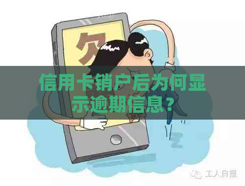 信用卡销户后为何显示逾期信息？