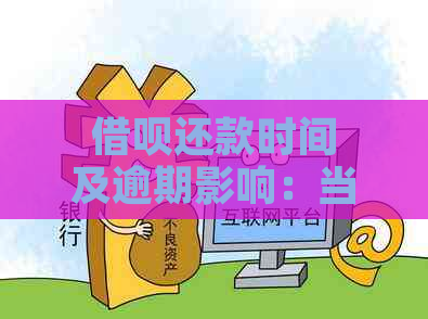 借呗还款时间及逾期影响：当天8点后还款是否算逾期？解答来啦！