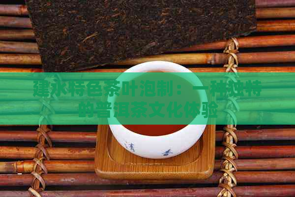 建水特色茶叶泡制：一种独特的普洱茶文化体验