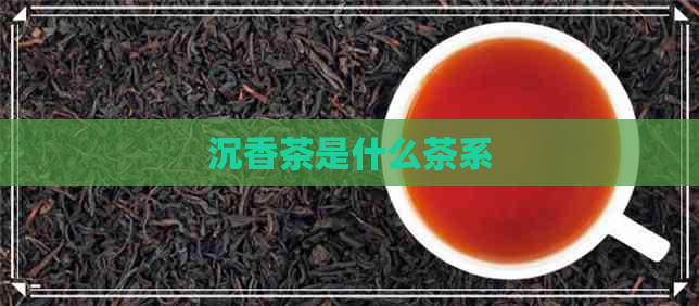 沉香茶是什么茶系