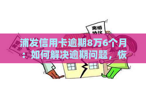 浦发信用卡逾期8万6个月：如何解决逾期问题，恢复信用？