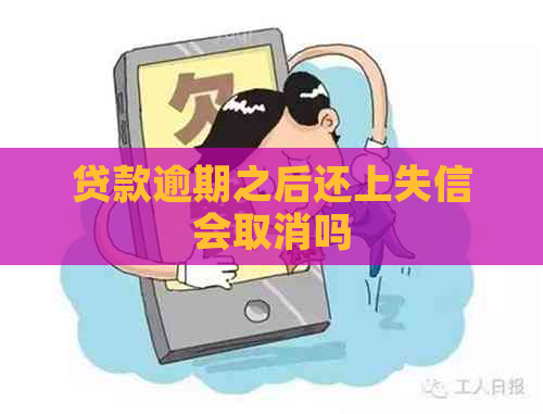 贷款逾期之后还上失信会取消吗