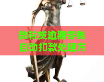 微粒贷逾期零钱自动扣款处理方法：如何避免秒扣并解决还款难题