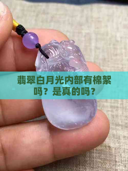 翡翠白月光内部有棉絮吗？是真的吗？