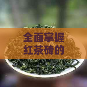 全面掌握红茶砖的制作工艺：了解选材、发酵、揉捻与烘焙等关键步骤