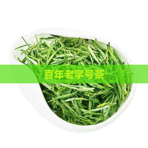 百年老字号茶