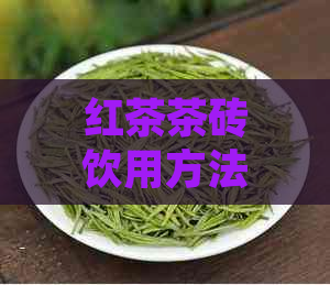 红茶茶砖饮用方法：如何冲泡与品鉴红茶砖