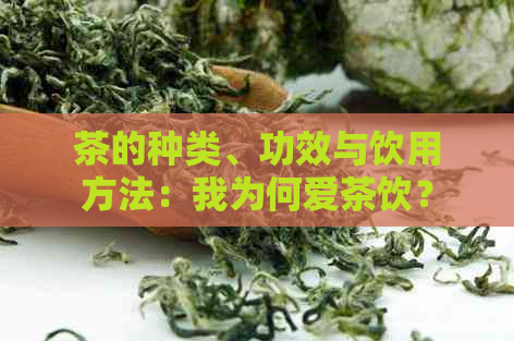 茶的种类、功效与饮用方法：我为何爱茶饮？