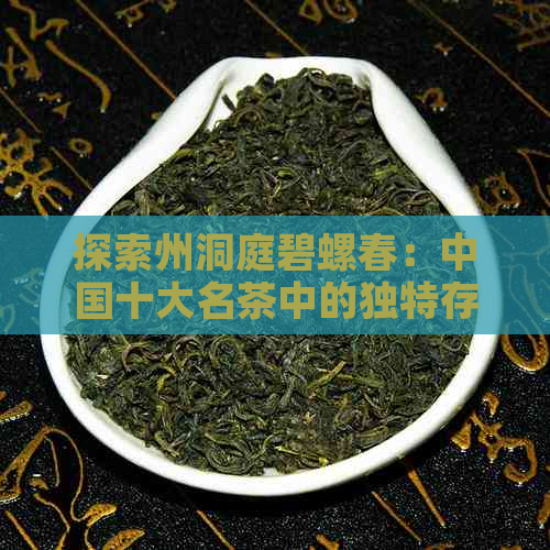 探索州洞庭碧螺春：中国十大名茶中的独特存在