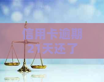 信用卡逾期21天还了更低还款还能用吗？请提供解决办法。