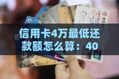 信用卡4万更低还款额怎么算：40000元信用卡更低还款额计算及相关利息解答