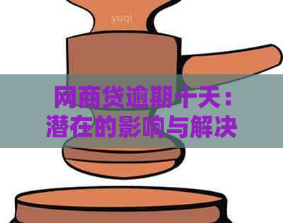 网商贷逾期十天：潜在的影响与解决策略