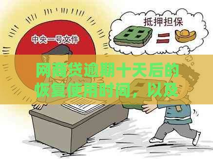 网商贷逾期十天后的恢复使用时间，以及如何避免类似问题再次发生