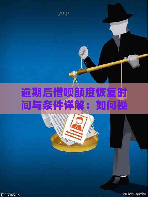 逾期后借呗额度恢复时间与条件详解：如何操作以尽快提高额度？