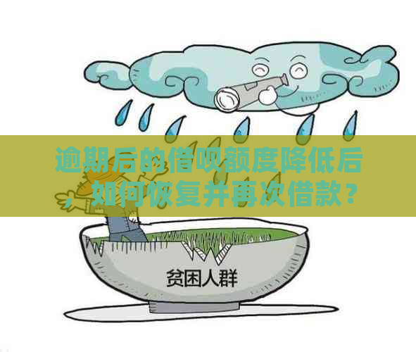 逾期后的借呗额度降低后，如何恢复并再次借款？