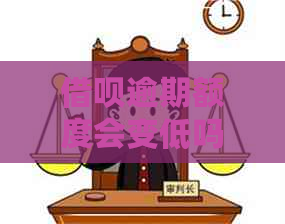 借呗逾期额度会变低吗