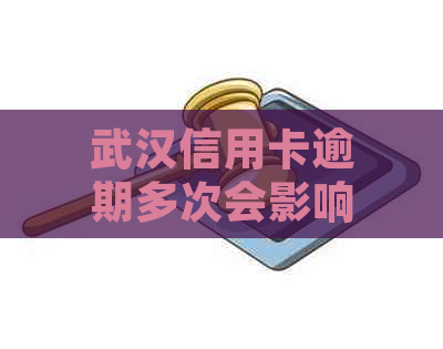 武汉信用卡逾期多次会影响公积金贷款吗？