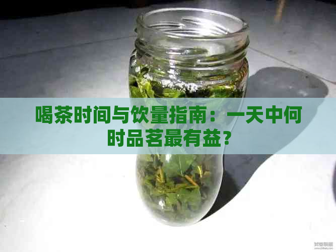 喝茶时间与饮量指南：一天中何时品茗最有益？