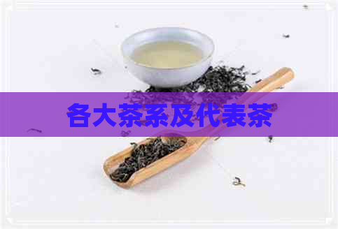 各大茶系及代表茶