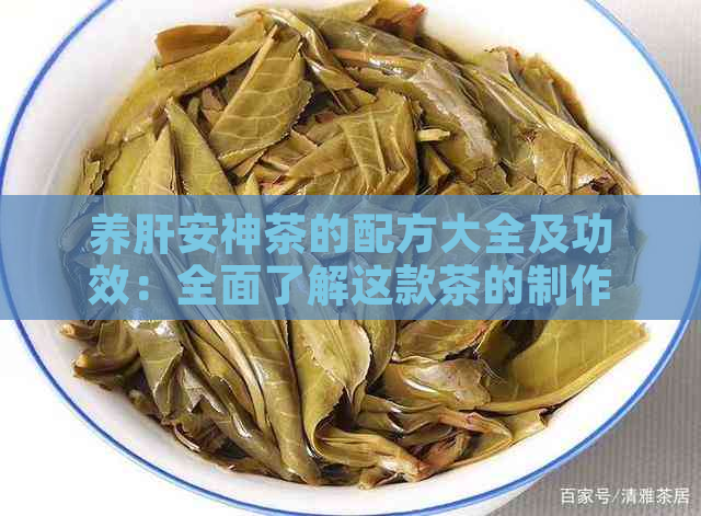 养肝安神茶的配方大全及功效：全面了解这款茶的制作方法和对身心健的影响