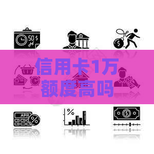 信用卡1万额度高吗？可全部刷出吗？偶尔留一千？为何欠2万？取现仅5000?