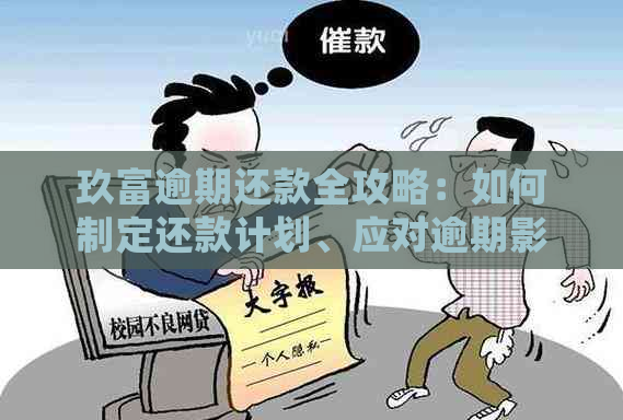 玖富逾期还款全攻略：如何制定还款计划、应对逾期影响与常见疑问解答