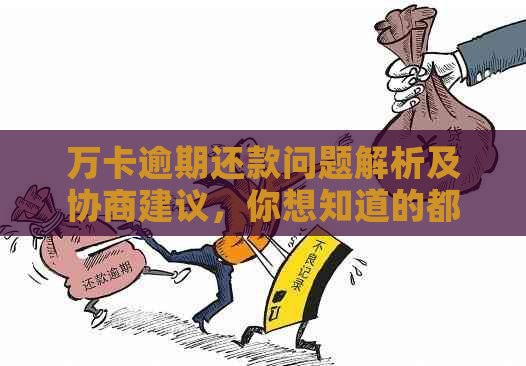 万卡逾期还款问题解析及协商建议，你想知道的都在这里