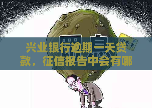 兴业银行逾期一天贷款，报告中会有哪些影响？如何解决逾期问题？