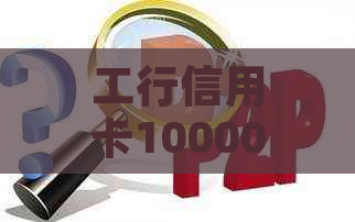 工行信用卡10000元分期付款计划详解：如何享受更灵活的还款方式