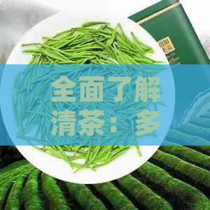 全面了解清茶：多种品种及其特点，助您挑选最适合的茶品