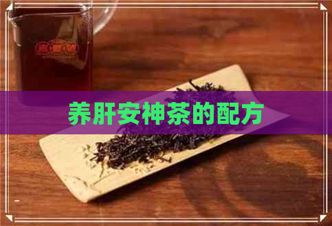 养肝安神茶的配方